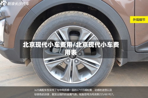 北京现代小车费用/北京现代小车费用表-第2张图片