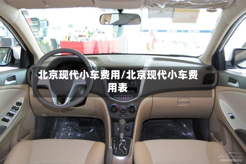 北京现代小车费用/北京现代小车费用表