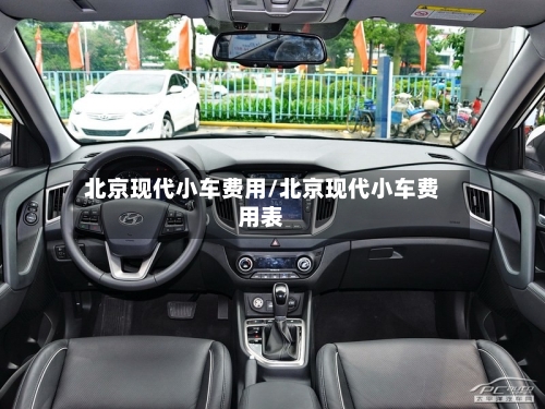 北京现代小车费用/北京现代小车费用表-第3张图片