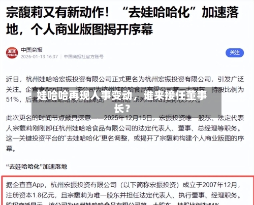 娃哈哈再现人事变动，谁来接任董事长？
