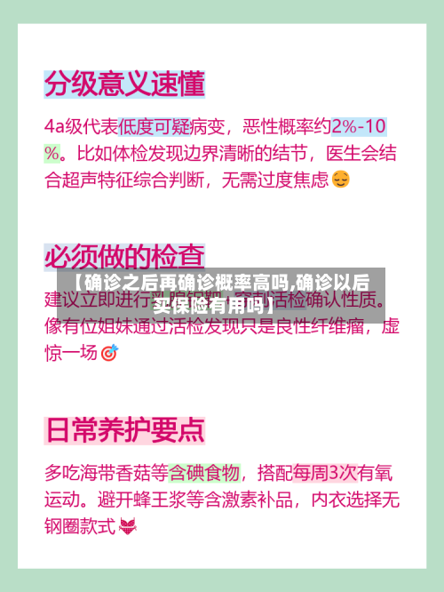 【确诊之后再确诊概率高吗,确诊以后买保险有用吗】-第2张图片