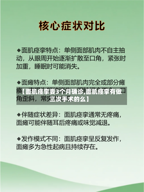 【面肌痉挛要3个月确诊,面肌痉挛有做三次手术的么】