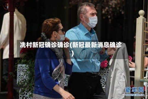 冼村新冠确诊确诊(新冠最新消息确诊)