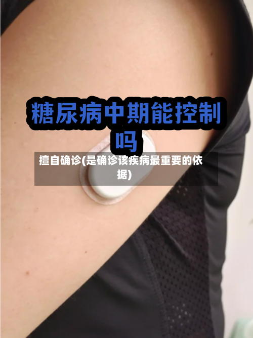 擅自确诊(是确诊该疾病最重要的依据)