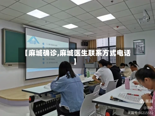 【麻城确诊,麻城医生联系方式电话】
