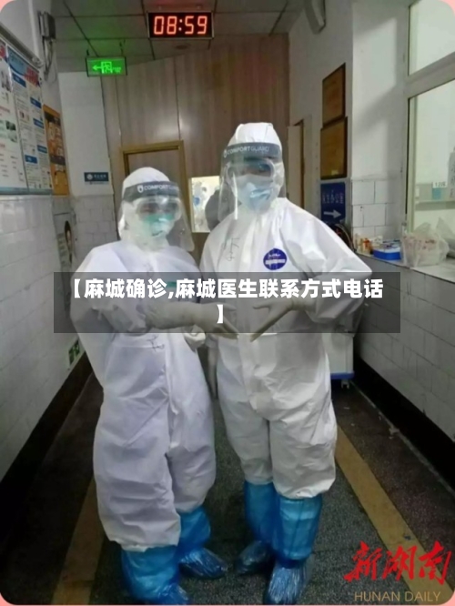 【麻城确诊,麻城医生联系方式电话】-第2张图片