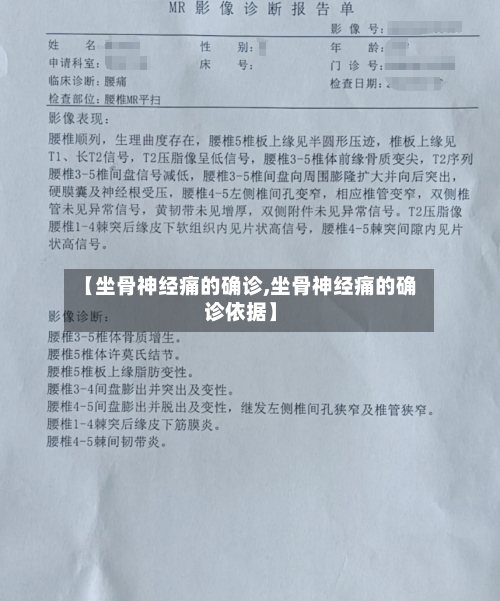 【坐骨神经痛的确诊,坐骨神经痛的确诊依据】