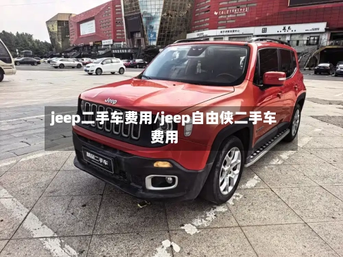 jeep二手车费用/jeep自由侠二手车费用