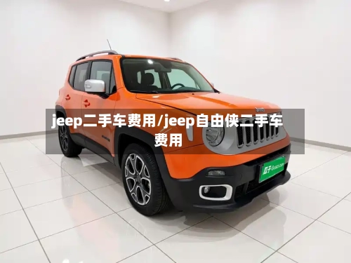 jeep二手车费用/jeep自由侠二手车费用-第2张图片