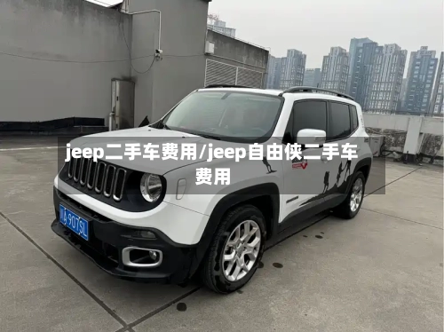 jeep二手车费用/jeep自由侠二手车费用-第3张图片