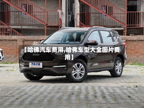 【哈佛汽车费用,哈弗车型大全图片费用】