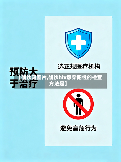 【确诊阳图片,确诊hiv感染阳性的检查方法是】