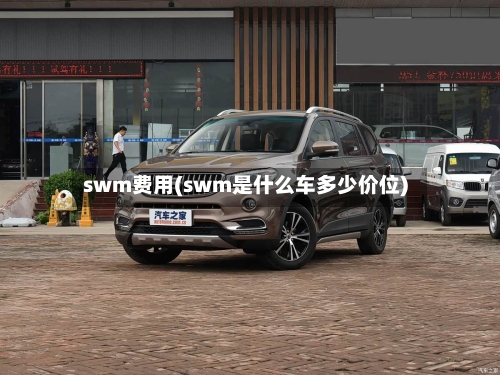 swm费用(swm是什么车多少价位)-第2张图片