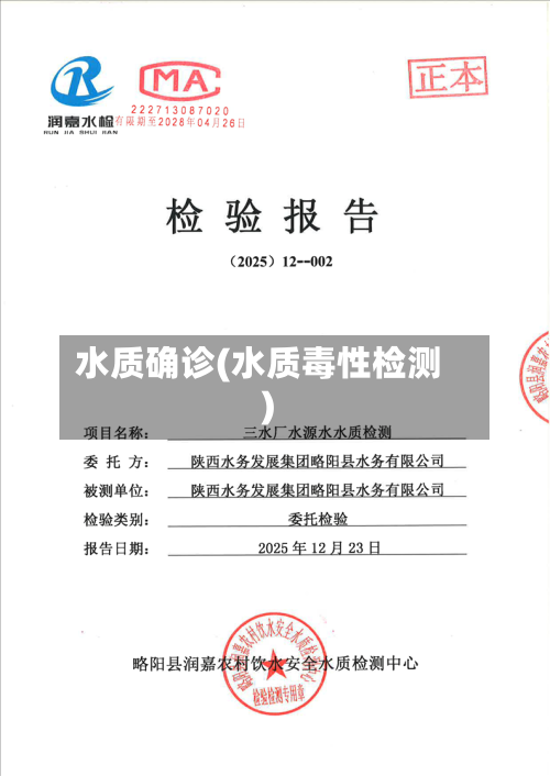 水质确诊(水质毒性检测)