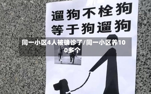 同一小区4人被确诊了/同一小区养100多个