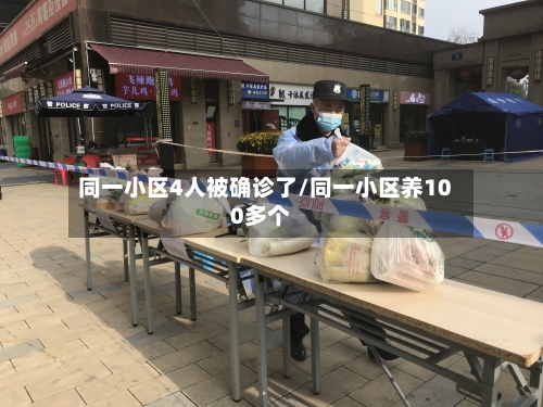 同一小区4人被确诊了/同一小区养100多个-第2张图片