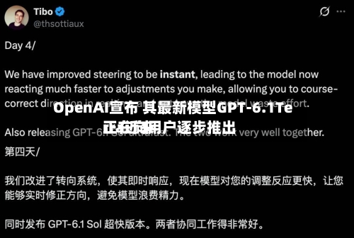 OpenAI宣布 其最新模型GPT-6.1Terra近来
正在向用户逐步推出