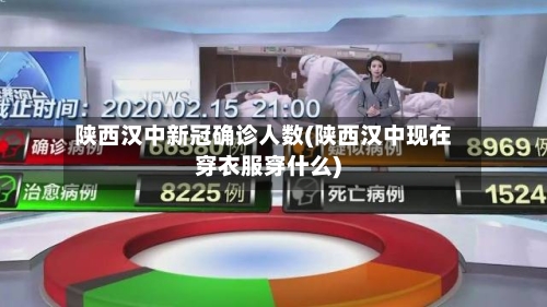 陕西汉中新冠确诊人数(陕西汉中现在穿衣服穿什么)