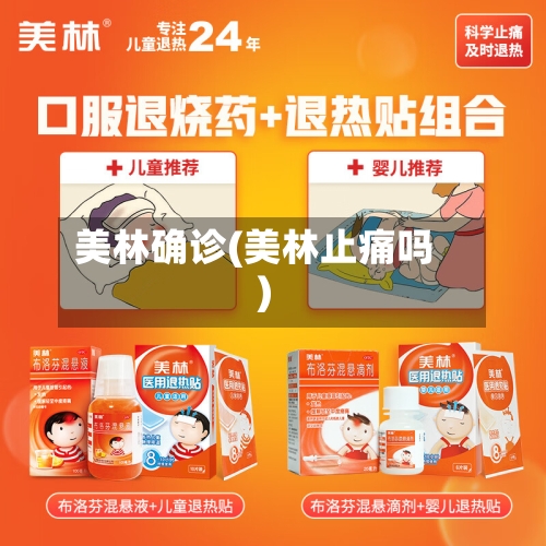 美林确诊(美林止痛吗)-第2张图片