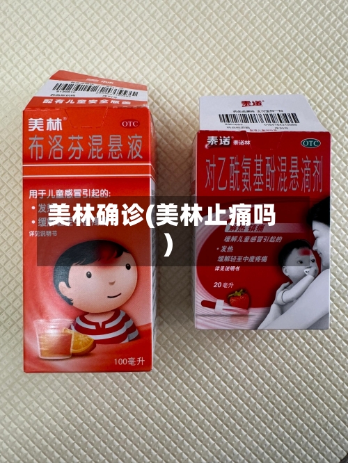 美林确诊(美林止痛吗)