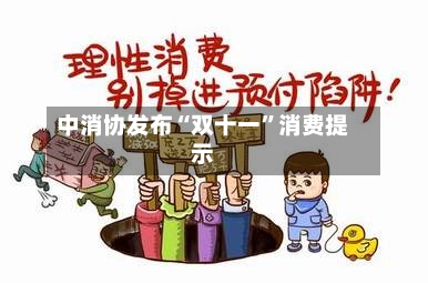 中消协发布“双十一”消费提示