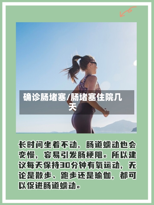 确诊肠堵塞/肠堵塞住院几天-第2张图片