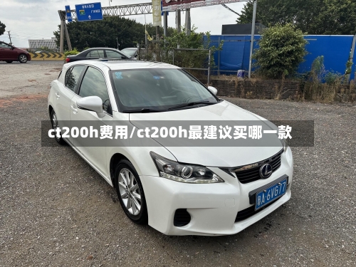 ct200h费用/ct200h最建议买哪一款
