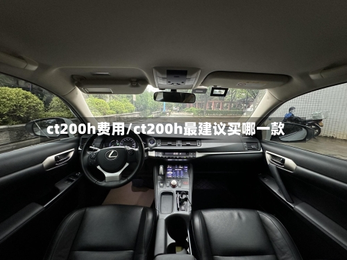 ct200h费用/ct200h最建议买哪一款-第2张图片