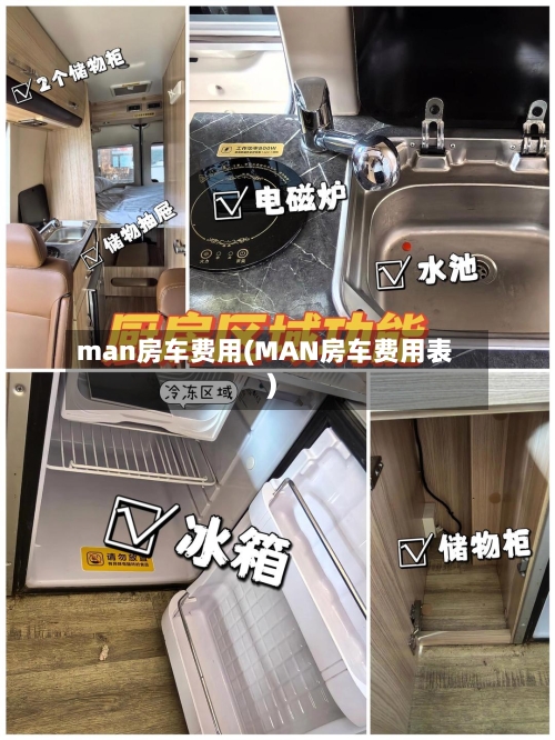man房车费用(MAN房车费用表)
