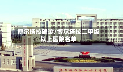 博尔塔拉确诊/博尔塔拉二甲级以上医院名单