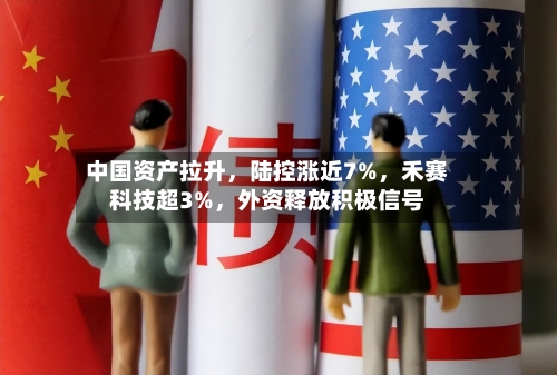 中国资产拉升，陆控涨近7%	，禾赛科技超3%，外资释放积极信号-第3张图片