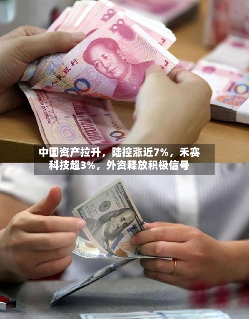 中国资产拉升,陆控涨近7%,禾赛科技超3%,外资释放积极信号