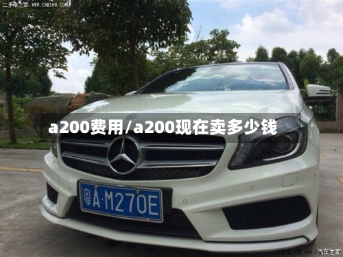 a200费用/a200现在卖多少钱