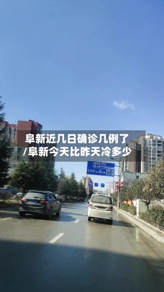阜新近几日确诊几例了/阜新今天比昨天冷多少