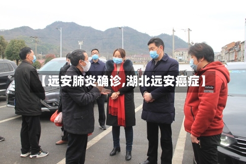 【远安肺炎确诊,湖北远安癌症】