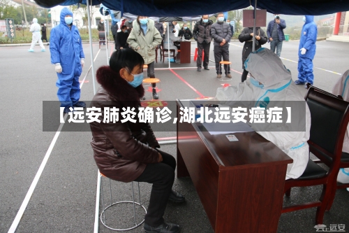 【远安肺炎确诊,湖北远安癌症】-第3张图片