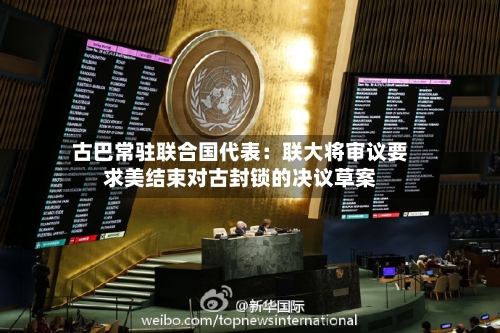 古巴常驻联合国代表:联大将审议要求美结束对古封锁的决议草案-第2张图片