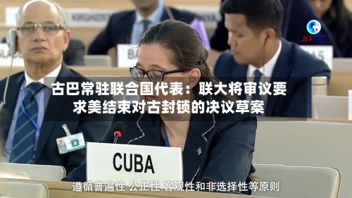 古巴常驻联合国代表:联大将审议要求美结束对古封锁的决议草案