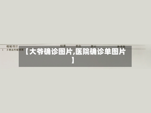 【大爷确诊图片,医院确诊单图片】-第2张图片