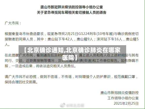 【北京确诊通知,北京确诊肺炎在哪家医院】-第2张图片