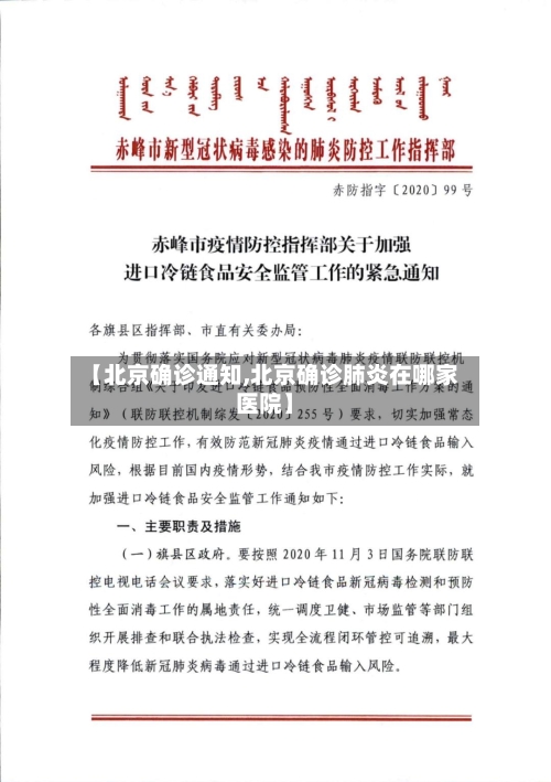 【北京确诊通知,北京确诊肺炎在哪家医院】-第3张图片