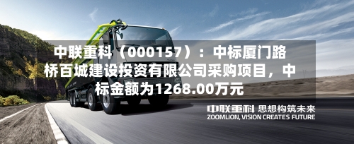 中联重科（000157）：中标厦门路桥百城建设投资有限公司采购项目，中标金额为1268.00万元-第2张图片