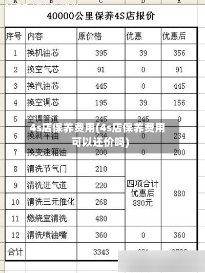 4s店保养费用(4s店保养费用可以还价吗)