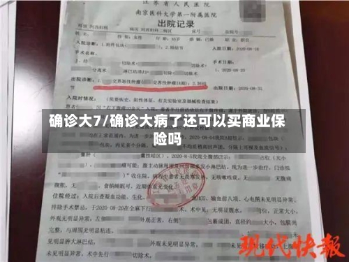 确诊大7/确诊大病了还可以买商业保险吗