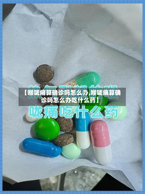 【喉咙痛算确诊吗怎么办,喉咙痛算确诊吗怎么办吃什么药】