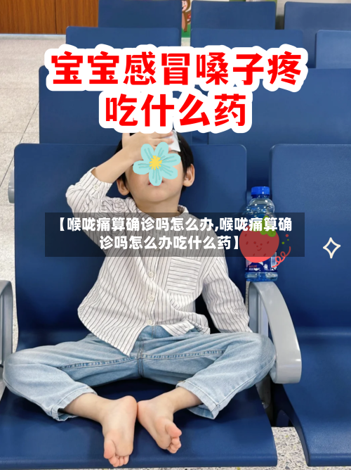 【喉咙痛算确诊吗怎么办,喉咙痛算确诊吗怎么办吃什么药】-第2张图片