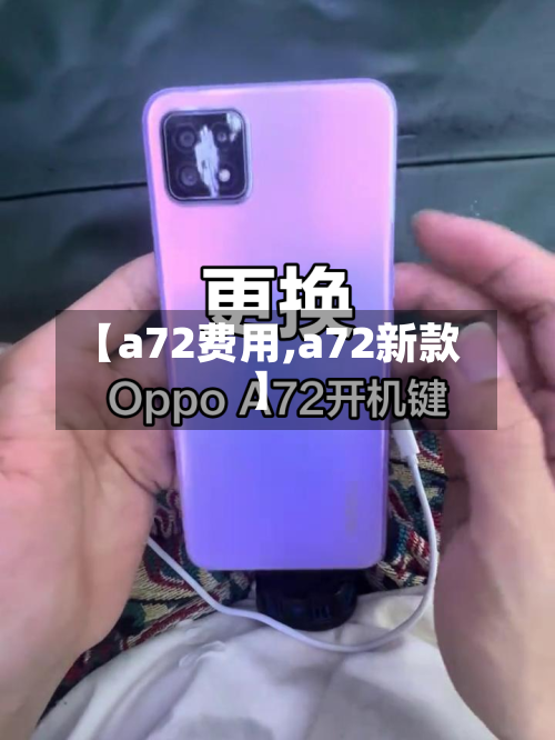 【a72费用,a72新款】
