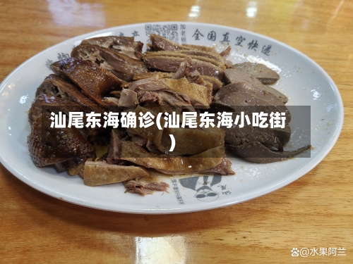 汕尾东海确诊(汕尾东海小吃街)