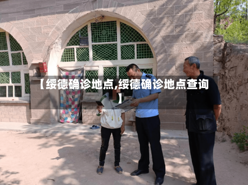 【绥德确诊地点,绥德确诊地点查询】-第2张图片