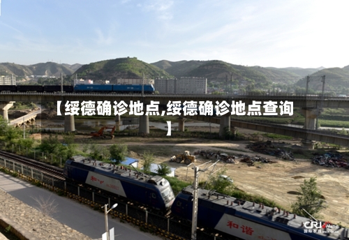 【绥德确诊地点,绥德确诊地点查询】